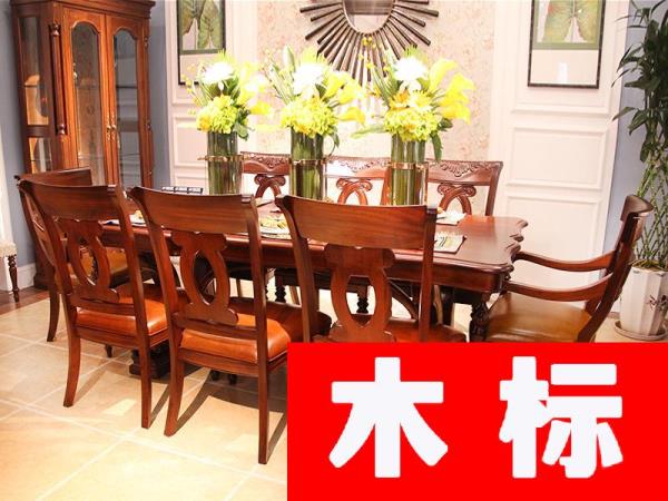 美式美式經(jīng)典款餐廳實(shí)木長餐桌/餐椅